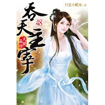 吞天主宰48 pdf epub mobi 电子书 下载