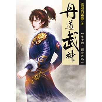 丹道武神14 pdf epub mobi 电子书 下载