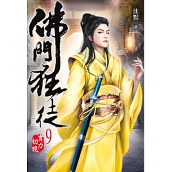 佛门狂徒09 pdf epub mobi 电子书 下载