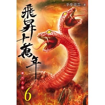 飞昇十万年06 pdf epub mobi 电子书 下载