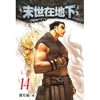 末世在地下14 pdf epub mobi 电子书 下载