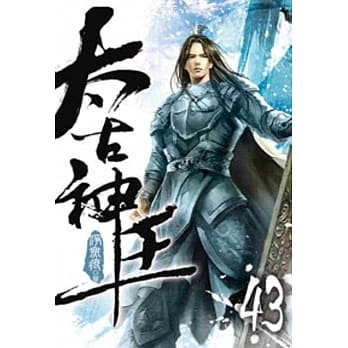 太古神王43 pdf epub mobi 电子书 下载