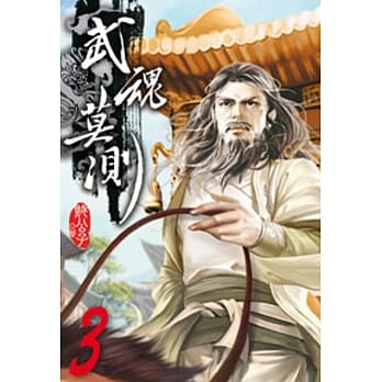 武魂莫测03 pdf epub mobi 电子书 下载
