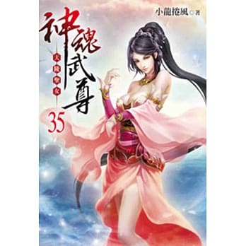 神魂武尊35 pdf epub mobi 电子书 下载