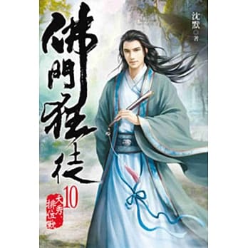 佛门狂徒10 pdf epub mobi 电子书 下载
