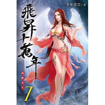 飞昇十万年07 pdf epub mobi 电子书 下载