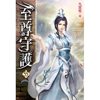 至尊守护55 pdf epub mobi 电子书 下载