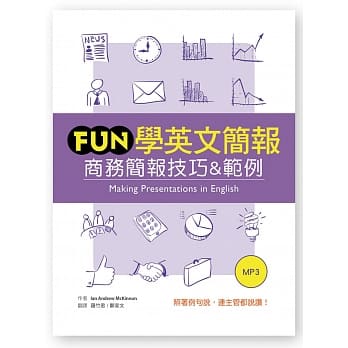 Fun学英文简报：商务简报技巧&范例（25K软精装＋1MP3） pdf epub mobi 电子书 下载