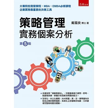 策略管理（5版）：实务个案分析 pdf epub mobi 电子书 下载