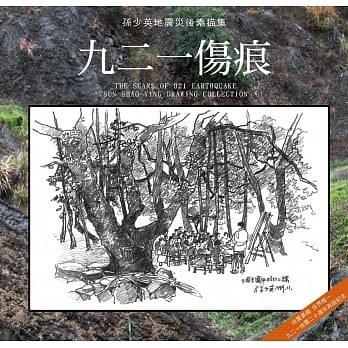 九二一伤痕孙少英素描集 pdf epub mobi 电子书 下载