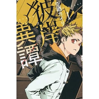 彼岸异谭 1 pdf epub mobi 电子书 下载