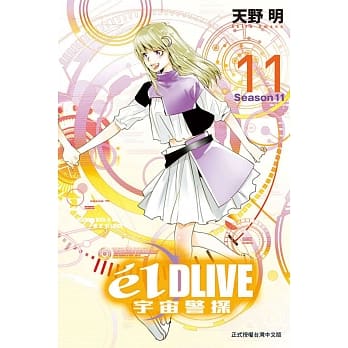 e’lDLIVE宇宙警探 11完 pdf epub mobi 电子书 下载