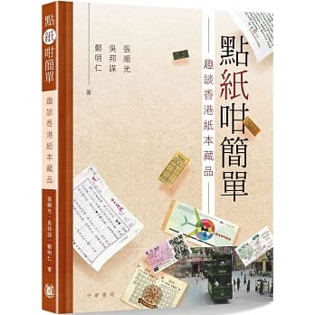 点纸咁简单：趣谈香港纸本藏品 pdf epub mobi 下载