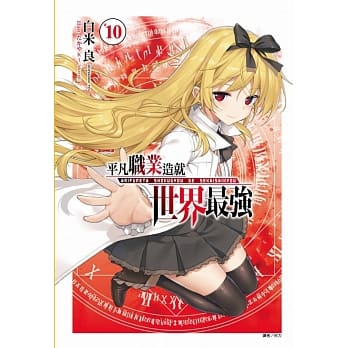 平凡职业造就世界最强 10(首刷限定版) pdf epub mobi 电子书 下载