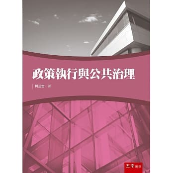 政策执行与公共治理 pdf epub mobi 电子书 下载