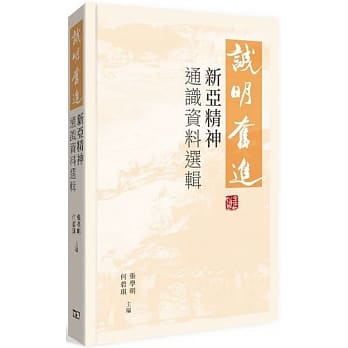 诚明‧奋进：新亚精神通识资料选辑 pdf epub mobi 电子书 下载