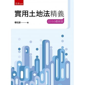 实用土地法精义（19版） pdf epub mobi 电子书 下载