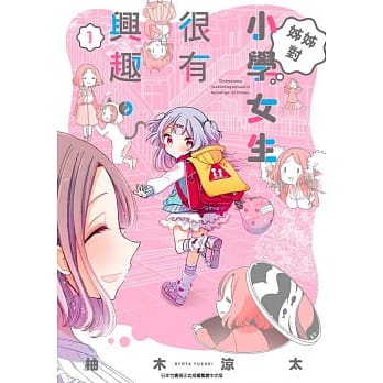 姊姊对小学女生很有兴趣(01) pdf epub mobi 电子书 下载