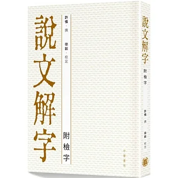 說文解字（附檢字） pdf epub mobi 电子书 下载