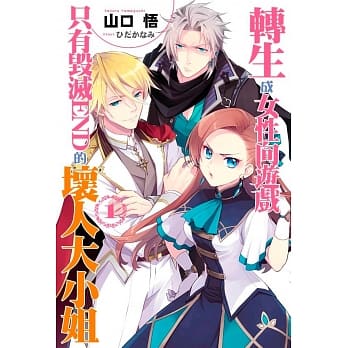 转生成女性向游戏只有毁灭END的坏人大小姐(01)限定版 pdf epub mobi 电子书 下载