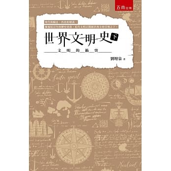 世界文明史(下)：文明的冲突 pdf epub mobi 电子书 下载