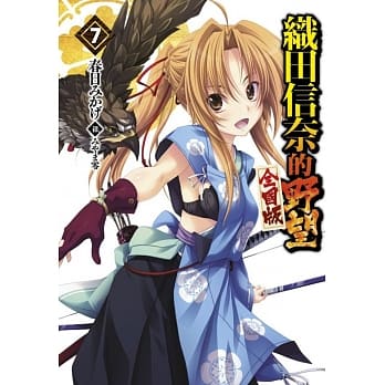 织田信奈的野望 全国版(07) pdf epub mobi 电子书 下载