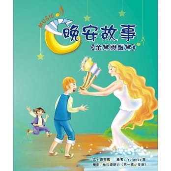 晚安故事：金斧与银斧 pdf epub mobi 电子书 下载