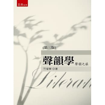 声韵学：声韵之旅（3版） pdf epub mobi 电子书 下载