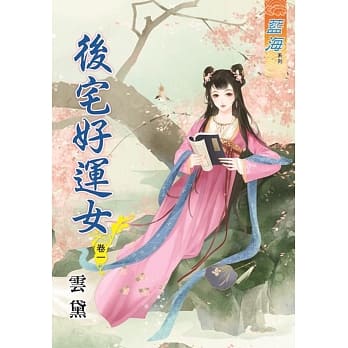 后宅好运女‧卷一 pdf epub mobi 电子书 下载