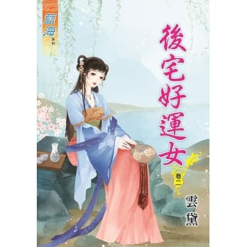 后宅好运女‧卷二 pdf epub mobi 电子书 下载