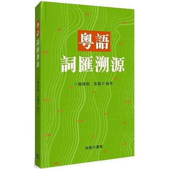 粤语词汇溯源 pdf epub mobi 下载