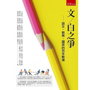 文白之争：语文、教育、国族的百年战场 pdf epub mobi 电子书 下载