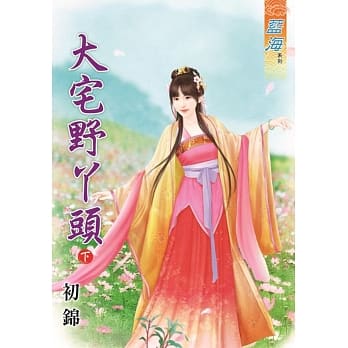 大宅野丫头‧下 pdf epub mobi 电子书 下载