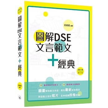 图解DSE文言范文+经典（2019修订版） pdf epub mobi 下载