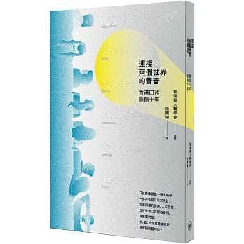 连接两个世界的声音：香港口述影像十年 pdf epub mobi 电子书 下载