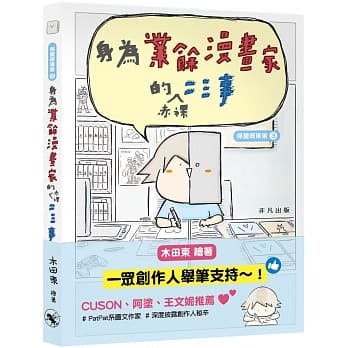 身为业余漫画家的赤裸二三事 pdf epub mobi 下载