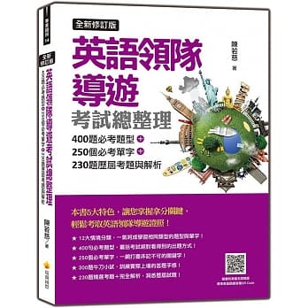 英语领队导游考试总整理全新修订版：400题必考题型＋250个必考单字＋230题历届考题与解析（随书附美籍名师亲录标准美语朗读音档QR Code） pdf epub mobi 电子书 下载
