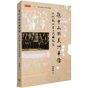 孙中山与美洲华侨：洪门致公堂与民国政治 pdf epub mobi 下载