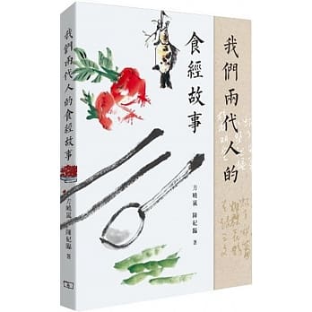 我们两代人的食经故事 pdf epub mobi 下载