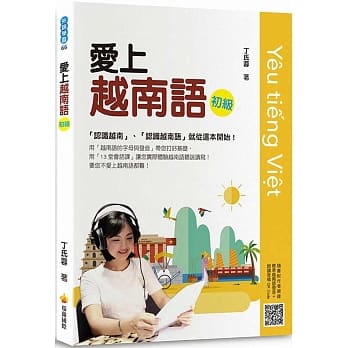 爱上越南语初级（随书附作者亲录标准越南语发音＋朗读音档QR Code） pdf epub mobi 电子书 下载
