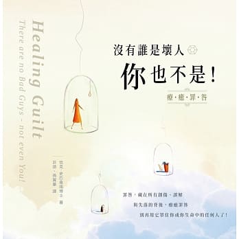 没有谁是坏人 你也不是！：疗癒罪咎 pdf epub mobi 下载