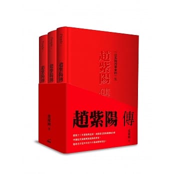 赵紫阳传(上中下)精装版：一位失败改革家的一生 pdf epub mobi 电子书 下载