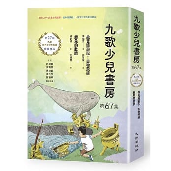九歌少儿书房第67集：故宫嬉游记：古物飞扬、鲸鱼的肚脐 pdf epub mobi 下载
