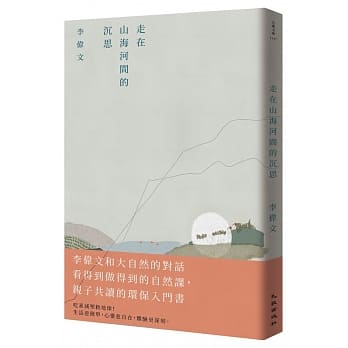 走在山海河间的沉思 pdf epub mobi 下载