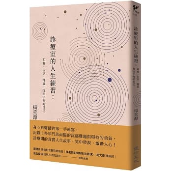 诊疗室的人生练习：和解、告别、释放，找回平衡的自己 pdf epub mobi 电子书 下载