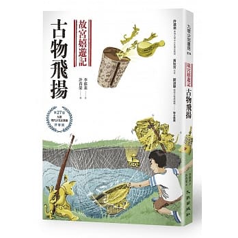 故宫嬉游记：古物飞扬 pdf epub mobi 下载