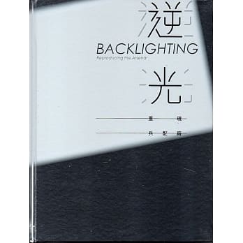 逆光‧重现兵配厂(精装) pdf epub mobi 电子书 下载