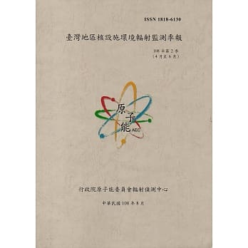 台湾地区核设施环境辐射监测季报(108年第2季)-04月至06月 pdf epub mobi 电子书 下载