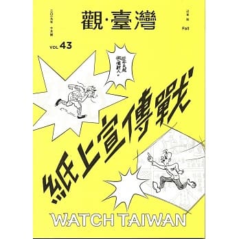 观台湾第43期(2019.10)：纸上宣传战 pdf epub mobi 电子书 下载