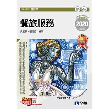 升科大四技：餐旅服务（2020最新版）（附随堂测验卷） pdf epub mobi 电子书 下载